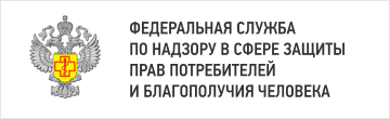 Федеральная служба по надзору  в сфере защиты прав потребителей и благополучия человека