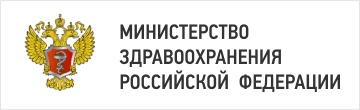 Министерство здравоохранения российской федерации