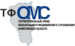 Территориальный фонд обязательного медицинского страхования Кемеровской области