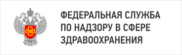 Федеральная служба по надзору  в сфере здравоохранения