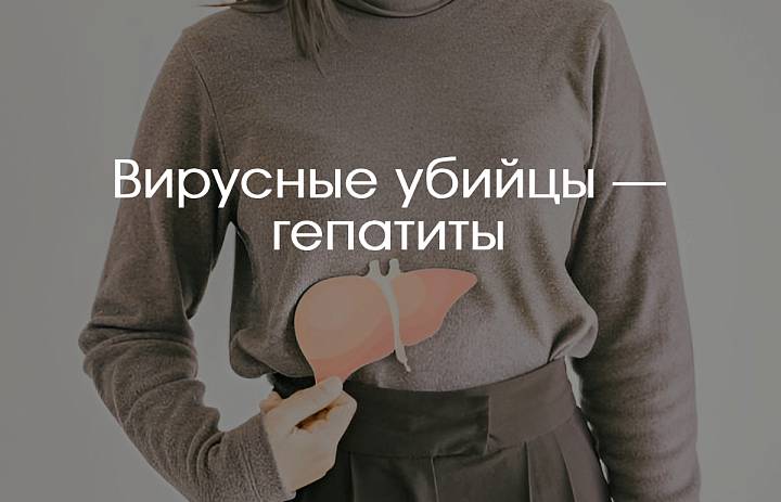 Вирусные убийцы — гепатиты