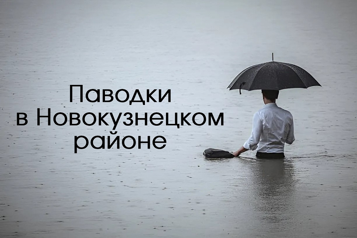 Управление по защите населения и территории города Новокузнецка предупреждает: