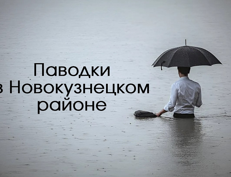 Управление по защите населения и территории города Новокузнецка предупреждает: