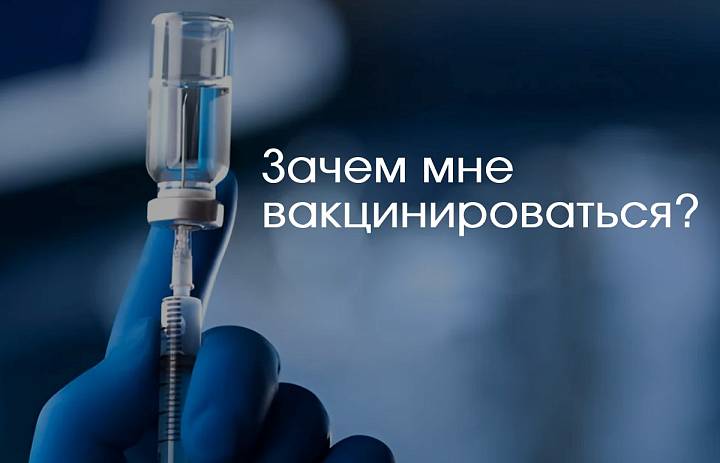 Почему мне необходимо вакцинироваться?