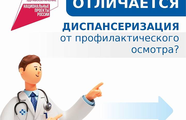 Чем отличается диспансеризация от профилактического осмотра