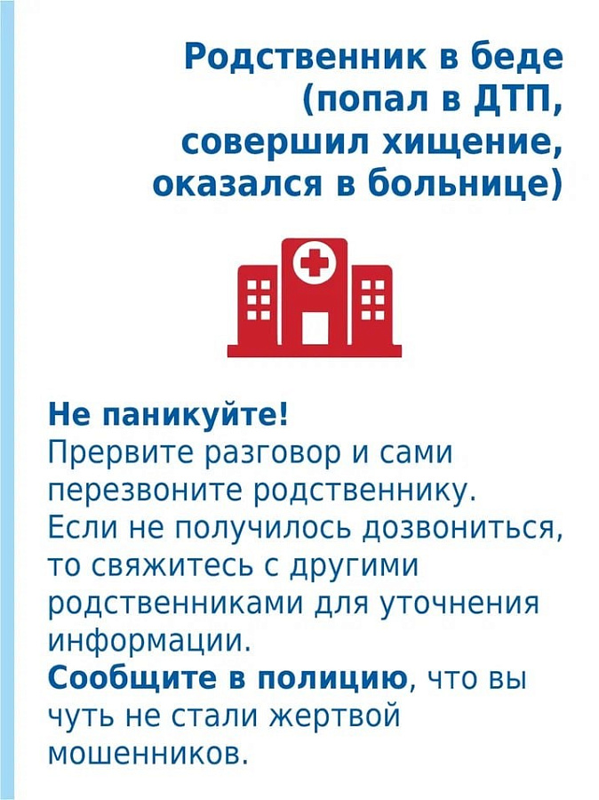 Что делать, если Вам позвонил родственник, который попал в беду?