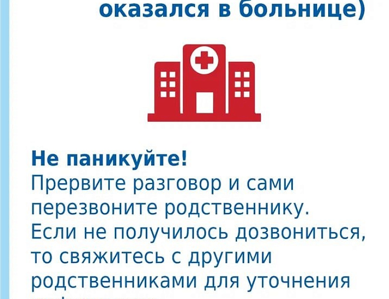 Что делать, если Вам позвонил родственник, который попал в беду?